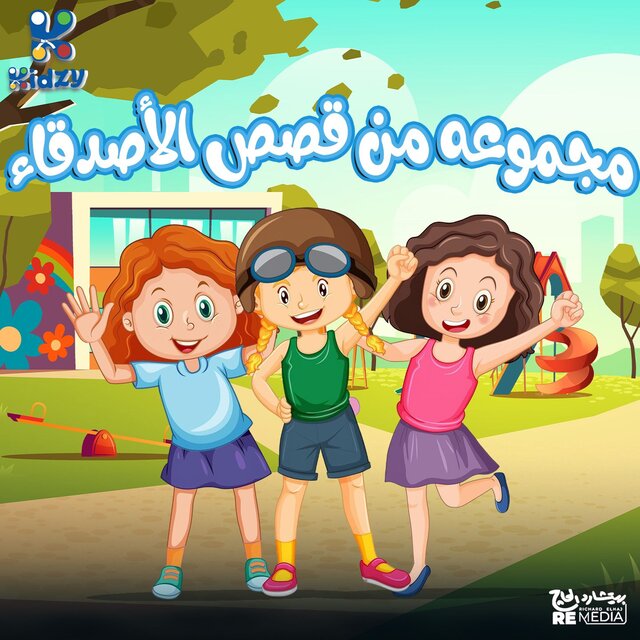 مجموعة من قصص الأصدقاء