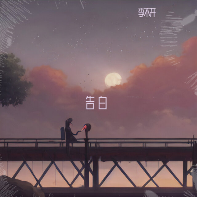告白 (因为你爱上整个夏末)
