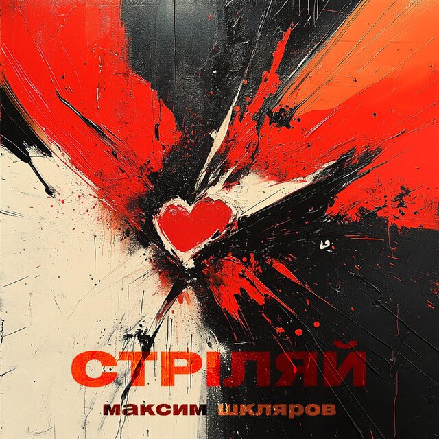 Стріляй