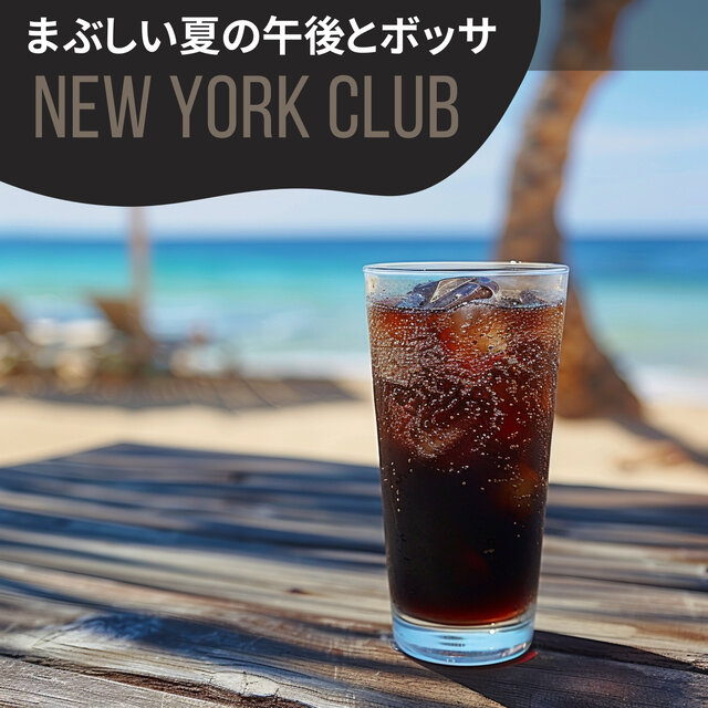 まぶしい夏の午後とボッサ