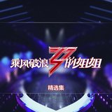 无价之姐