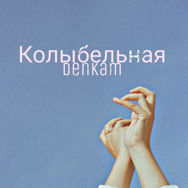 Колыбельная