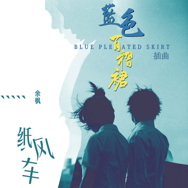 紙風車（電影《藍色百褶裙》插曲）