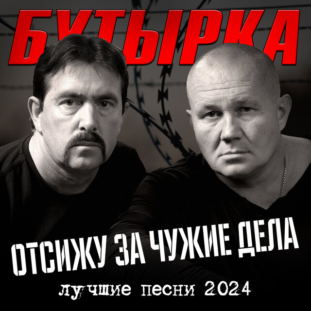 Отсижу за чужие дела