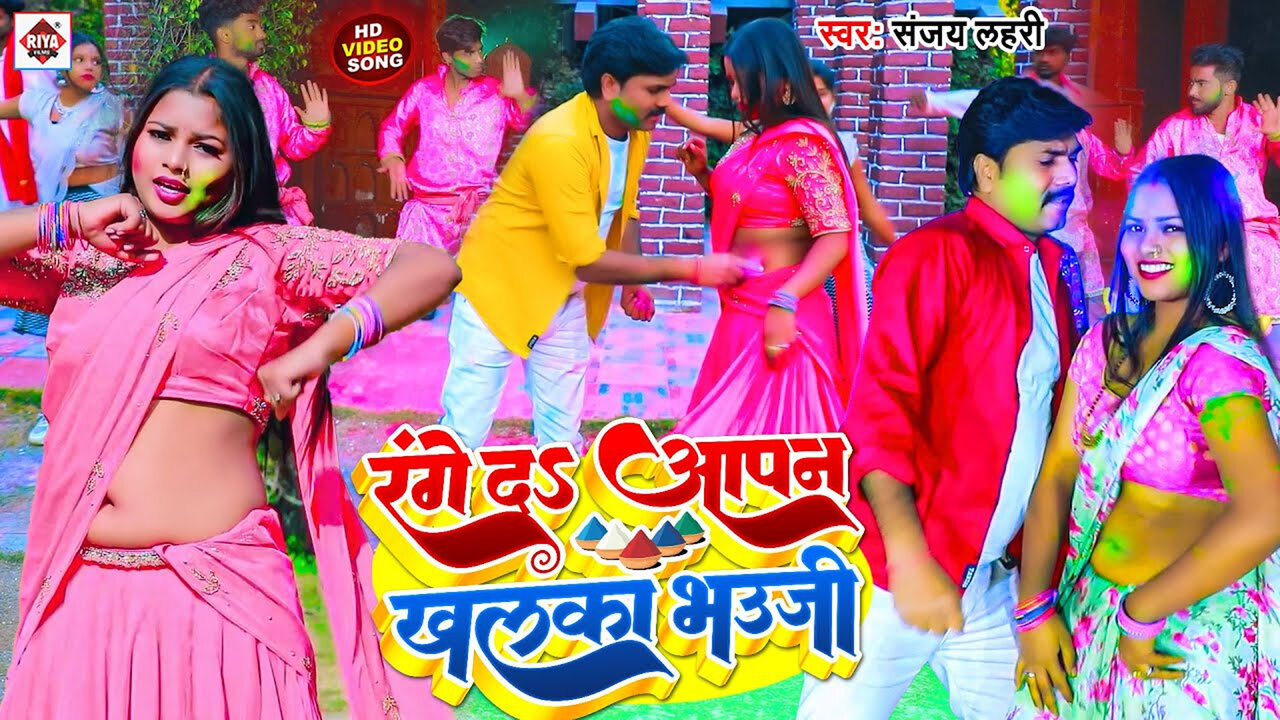 Range Da Apan Khalka Bhauji-Bhojpuri Video Song (Bhojpuri)