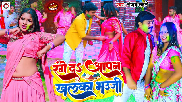 Range Da Apan Khalka Bhauji-Bhojpuri Video Song (Bhojpuri)