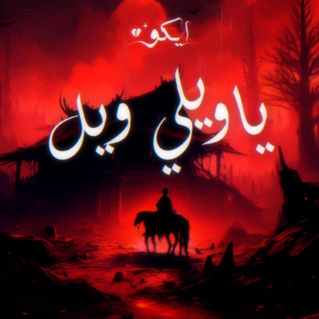 ياويلي ويل