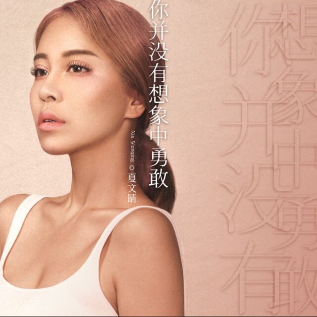 你并没有想象的勇敢