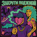 Закрути, поджигай