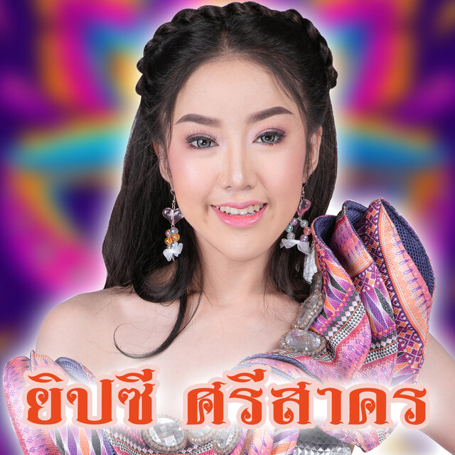 จะโห่หรือว่าจะฮิ้ว