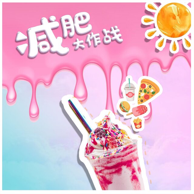 減肥大作戰
