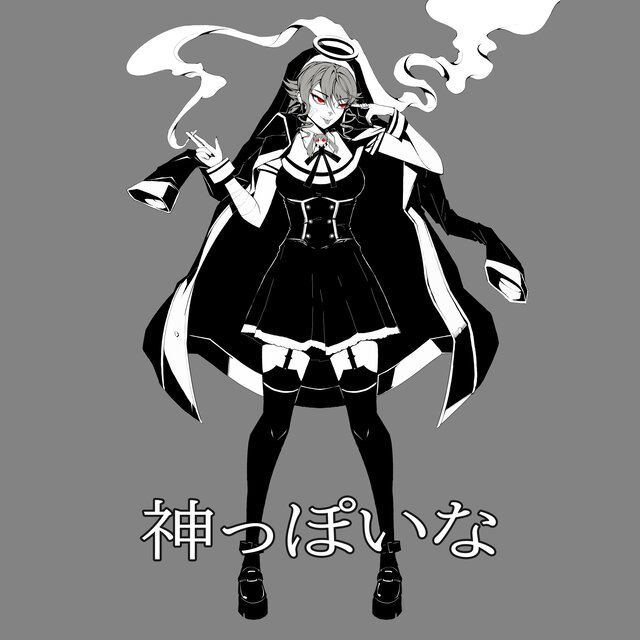 神っぽいな
