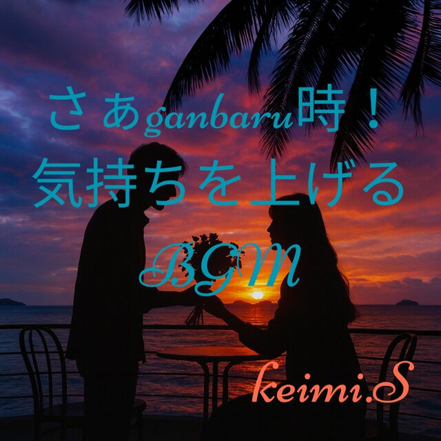 さぁ！ganbaru時！気持ちを上げるBGM