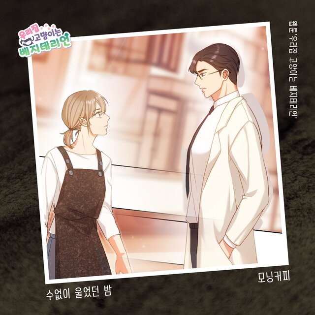 우리집 고양이는 베지테리언 OST Part.17