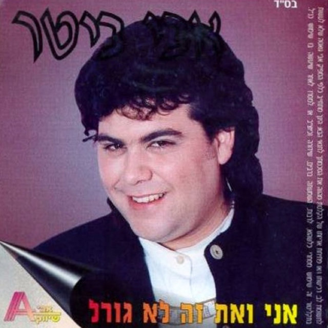 אני ואת זה לא גורל