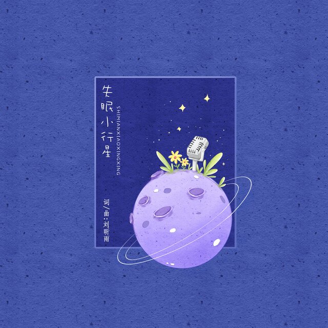 失眠小行星