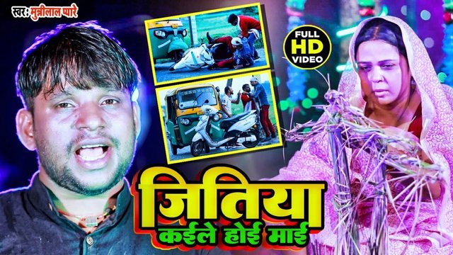 Jitiya Kaile Hoi Mai- Bhojpuri Video Song