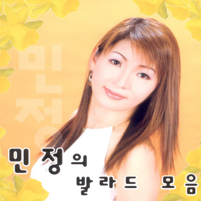민정의 발라드모음 민정의 발라드모음