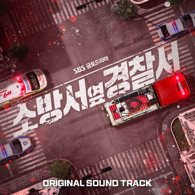 소방서 옆 경찰서 (Original Soundtrack)