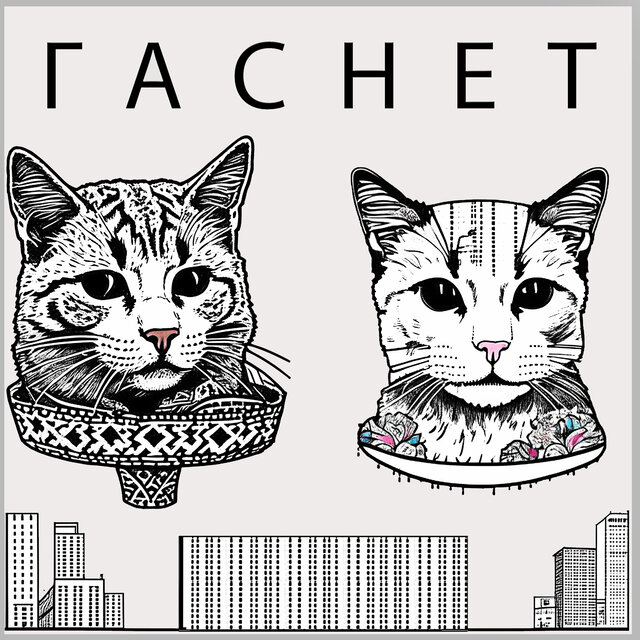 Гаснет