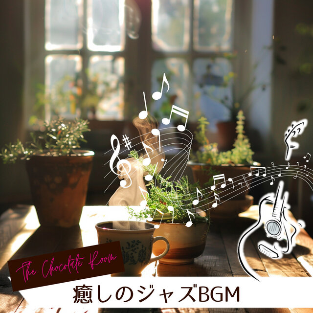 癒しのジャズBGM