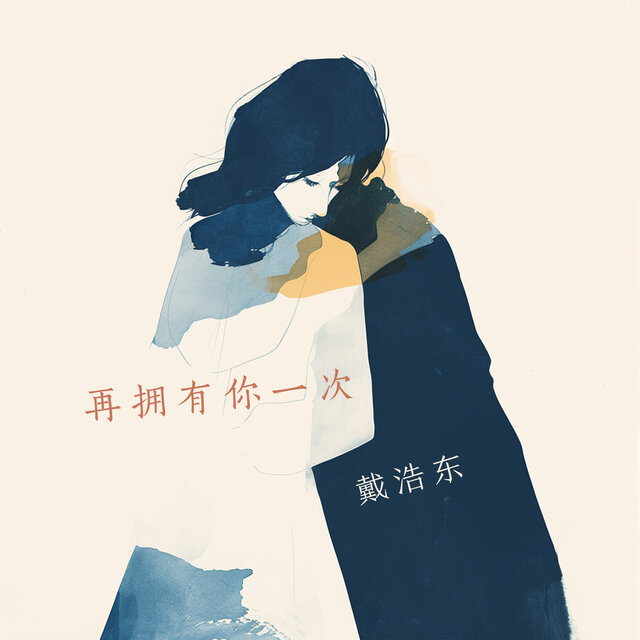 再拥有你一次