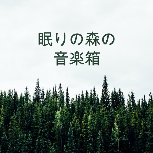 眠りの森の音楽箱
