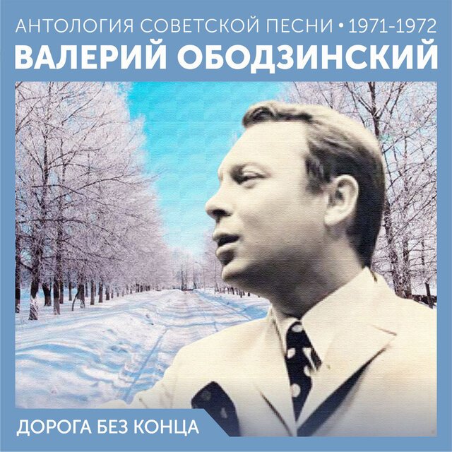 Дорога без конца Антология советской песни 1971-1972
