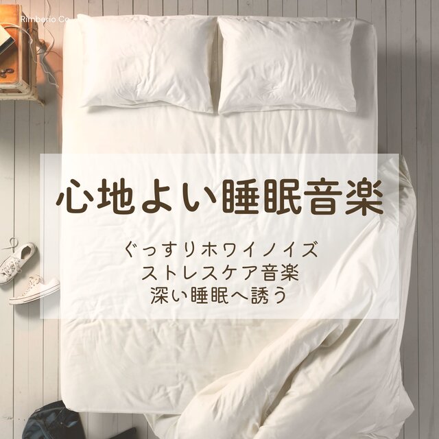 心地よい睡眠音楽：ぐっすりホワイノイズ・ストレスケア音楽・深い睡眠へ誘う