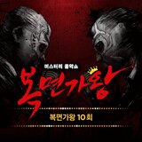 화장을 고치고 (미스터리 도장신부)