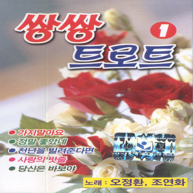 쌍쌍트로트 1집 쌍쌍트로트 1집