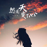 怨苍天变了心