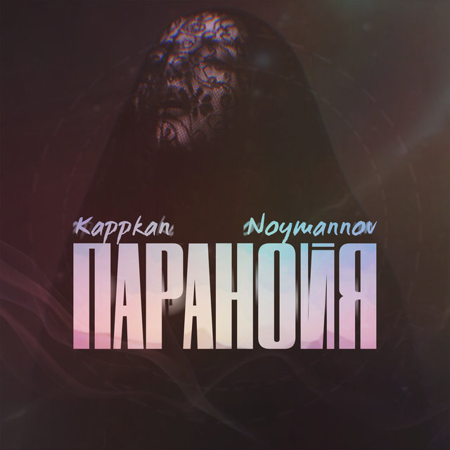 Паранойя