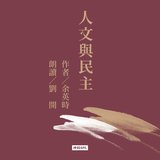 民主與文化重建（下）