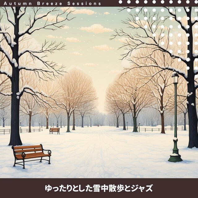 ゆったりとした雪中散歩とジャズ