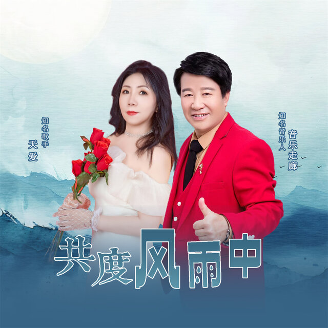 共度风雨中 (对唱版)