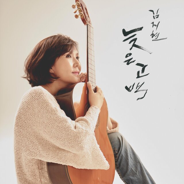 늦은 고백