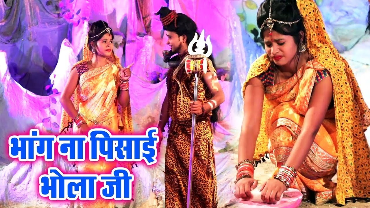 Bhang Na Pisai Bhola Ji - Bhojpuri Sawan Geet Video (Bhojpuri)