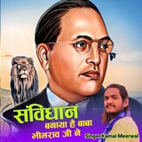 संविधान बनाया है बाबा भीमराव जी ने