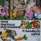 Трите прасенца - I част