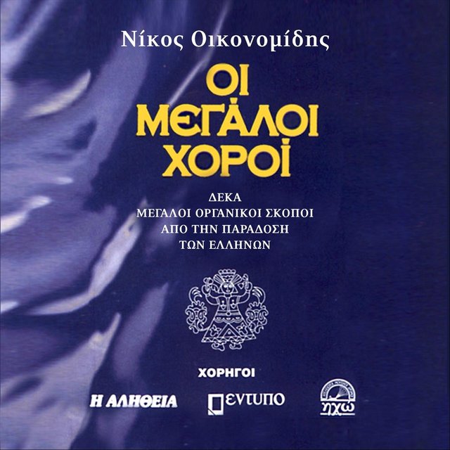 Οι Μεγάλοι Χοροί