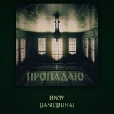 Пропадаю