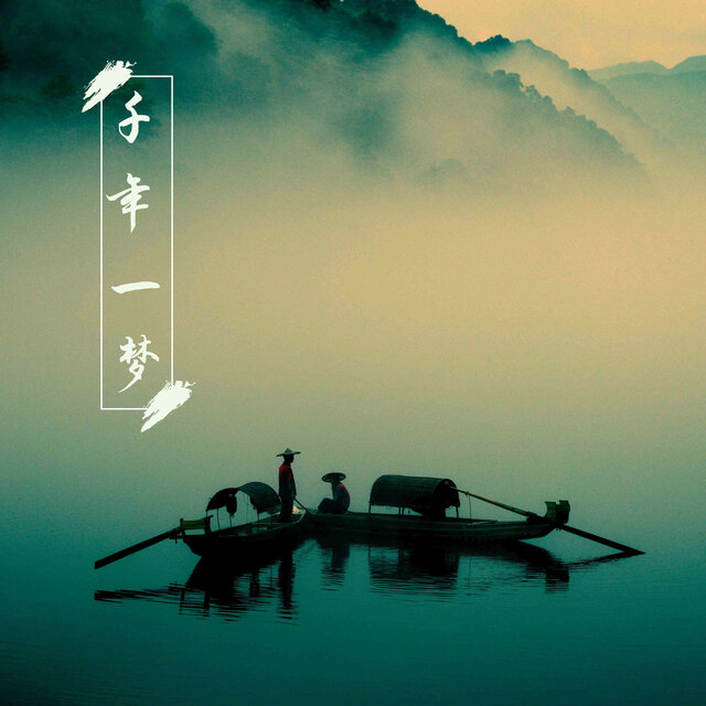 千年一梦