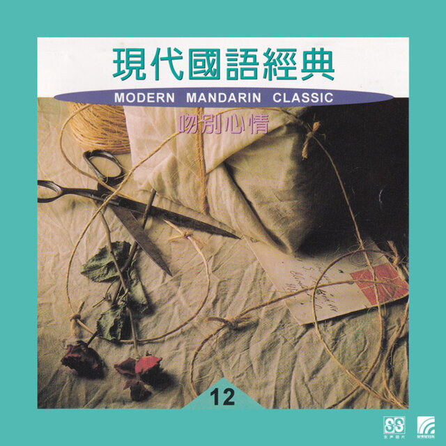 现代国语经典 12