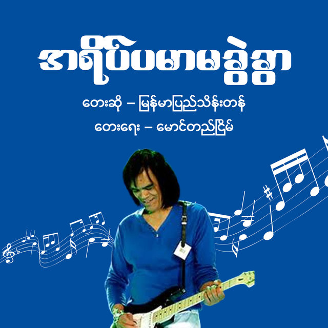 Ayate Pamar Ma Kwal Kyar