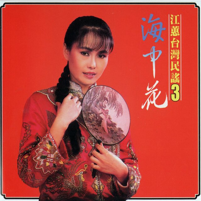 海中花 (台灣民謠3)