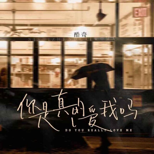 你是真的愛我嗎