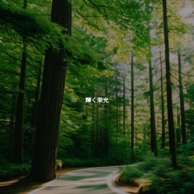 輝く栄光