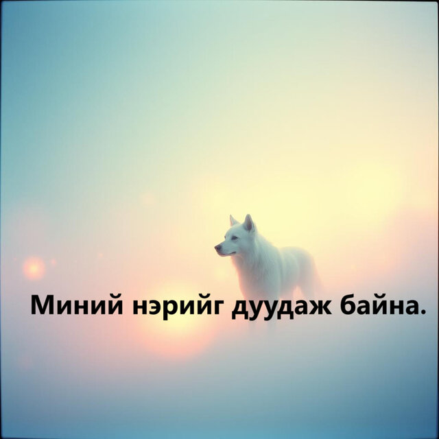 Миний нэрийг дуудаж байна.