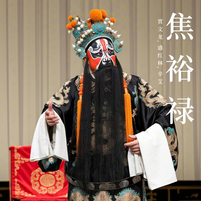 焦裕禄 (豫剧)